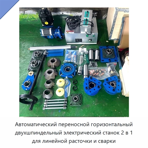 Автоматический переносной горизонтальный двухшпиндельный электрический станок 2 в 1 для линейной расточки и сварки