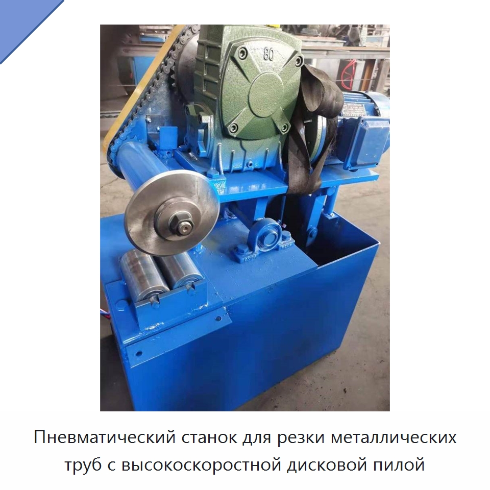 Пневматический станок для резки металлических труб с высокоскоростной дисковой пилой — Станки для обработки труб