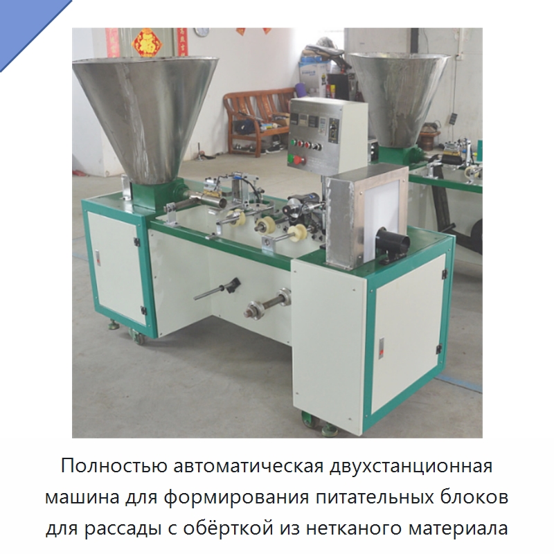 Полностью автоматическая двухстанционная машина для формирования питательных блоков для рассады с обёрткой из нетканого материала — Специальные сельскохозяйственные машины
