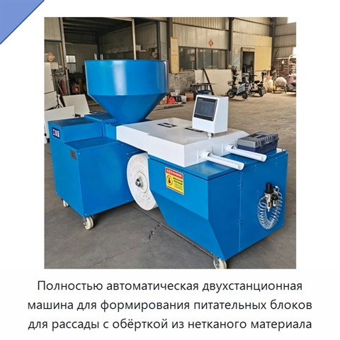 Полностью автоматическая двухстанционная машина для формирования питательных блоков для рассады с обёрткой из нетканого материала