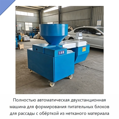 Полностью автоматическая двухстанционная машина для формирования питательных блоков для рассады с обёрткой из нетканого материала