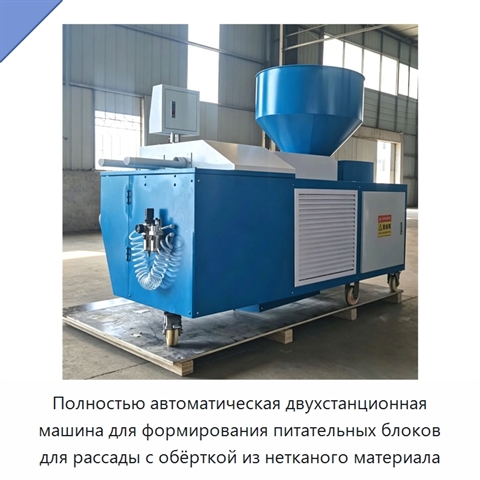Полностью автоматическая двухстанционная машина для формирования питательных блоков для рассады с обёрткой из нетканого материала