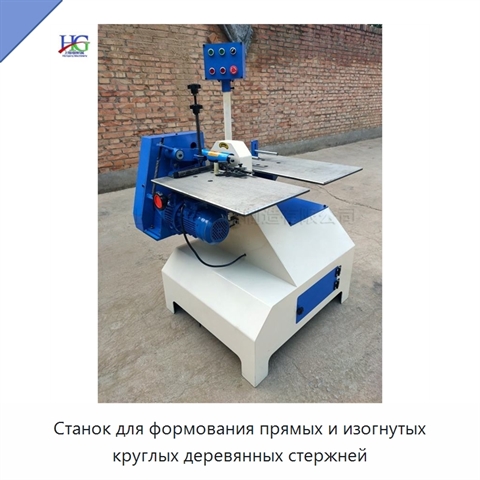 Станок для формования прямых и изогнутых круглых деревянных стержней
