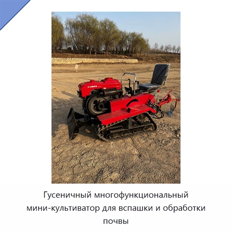 Гусеничный многофункциональный мини-культиватор для вспашки и обработки почвы