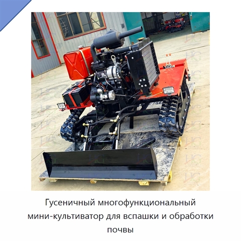 Гусеничный многофункциональный мини-культиватор для вспашки и обработки почвы