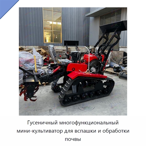 Гусеничный многофункциональный мини-культиватор для вспашки и обработки почвы