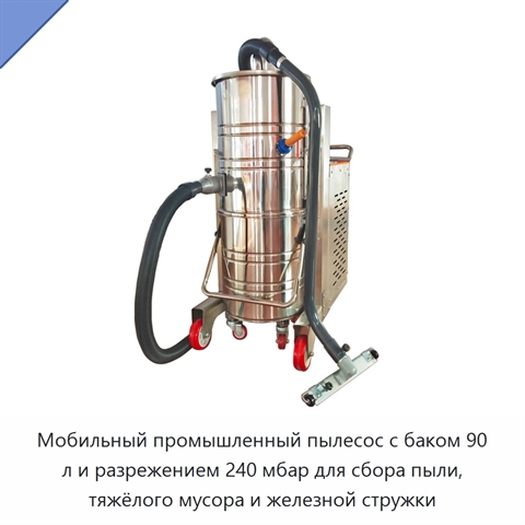 Мобильный промышленный пылесос с баком 90 л и разрежением 240 мбар для сбора пыли, тяжёлого мусора и железной стружки