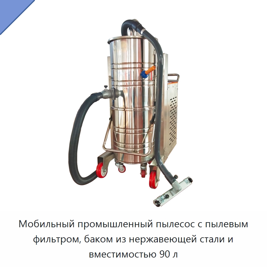 Мобильный промышленный пылесос с пылевым фильтром, баком из нержавеющей стали и вместимостью 90 л — Специальные машины и промышленное оборудование
