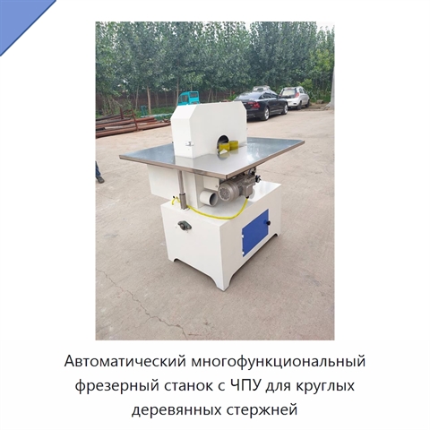 Автоматический многофункциональный фрезерный станок с ЧПУ для круглых деревянных стержней
