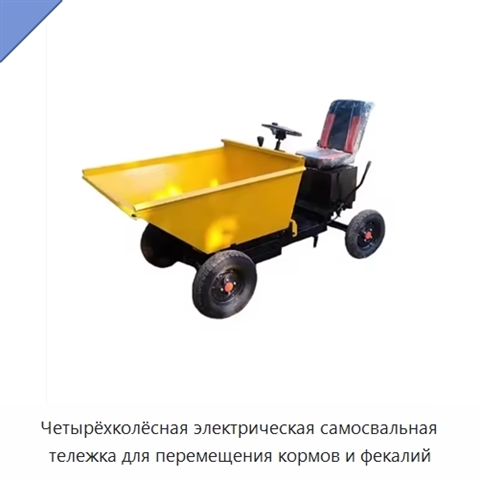 Четырёхколёсная электрическая самосвальная тележка для перемещения кормов и фекалий