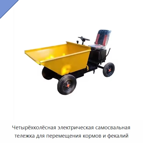 Четырёхколёсная электрическая самосвальная тележка для перемещения кормов и фекалий — Землеройная техника