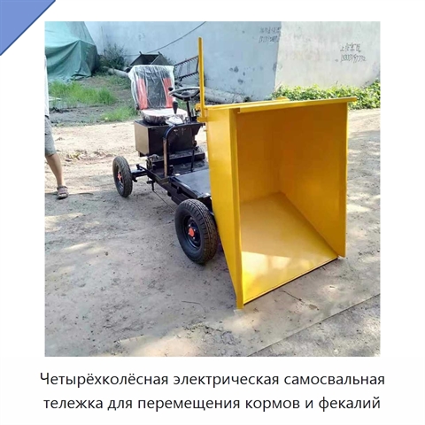 Четырёхколёсная электрическая самосвальная тележка для перемещения кормов и фекалий