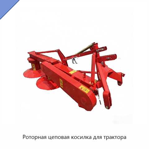 Роторная цеповая косилка для трактора
