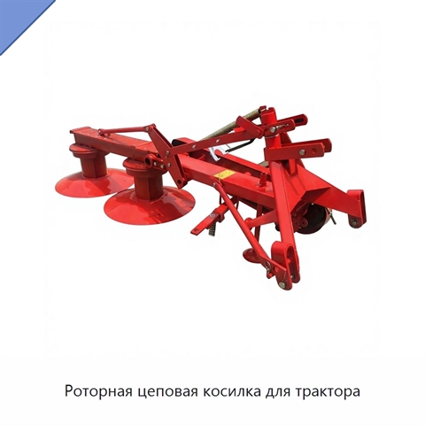 Роторная цеповая косилка для трактора