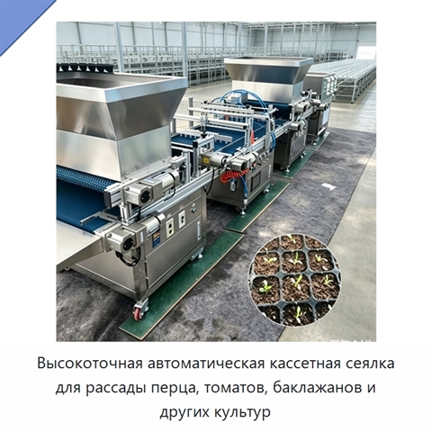 Высокоточная автоматическая кассетная сеялка для рассады перца, томатов, баклажанов и других культур