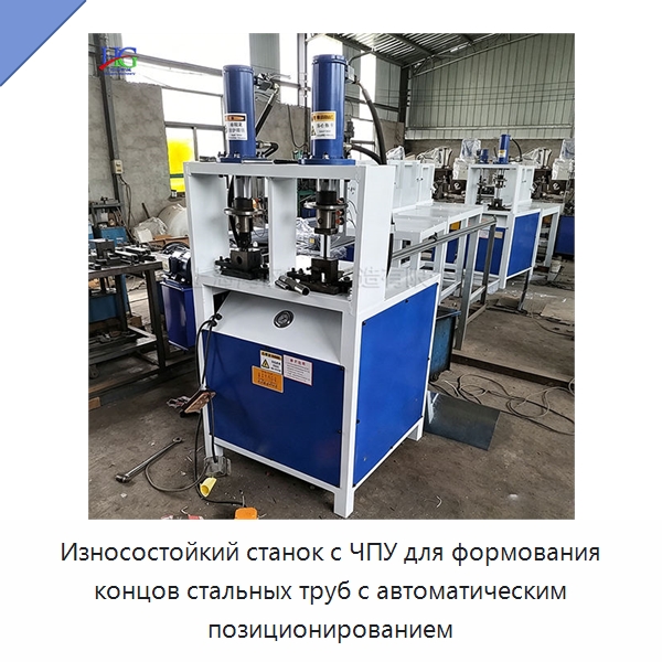 Износостойкий станок с ЧПУ для формования концов стальных труб с автоматическим позиционированием — Пробивные станки