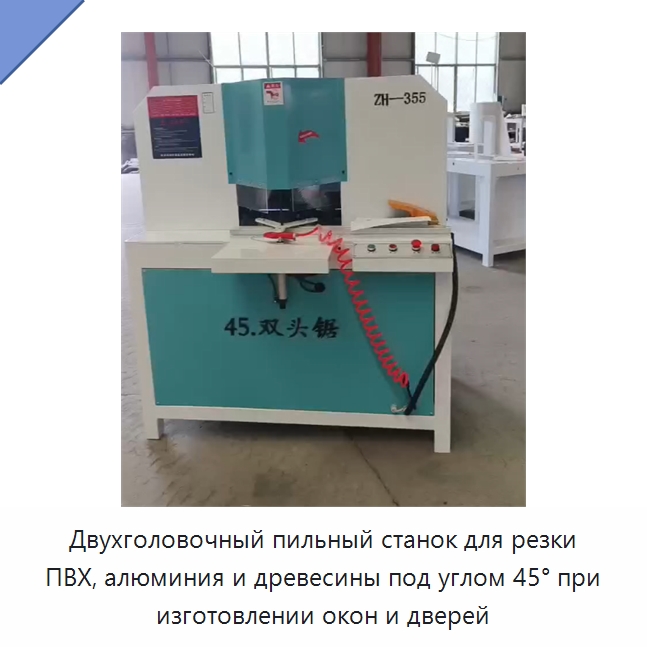 Двухголовочный пильный станок для резки ПВХ, алюминия и древесины под углом 45° при изготовлении окон и дверей — Оборудование для производства окон и дверей