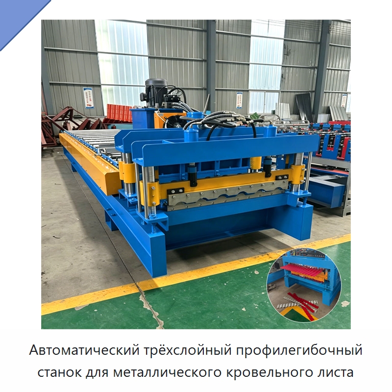Автоматический трёхслойный профилегибочный станок для металлического кровельного листа — Промышленное оборудование