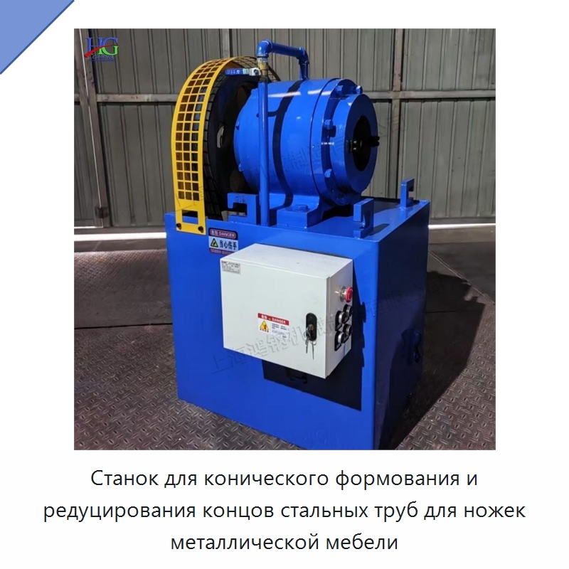 Станок для конического формования и редуцирования концов стальных труб для ножек металлической мебели — Специальные машины и промышленное оборудование
