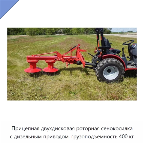 Прицепная двухдисковая роторная сенокосилка с дизельным приводом, грузоподъёмность 400 кг