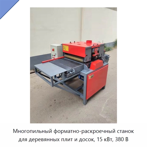 Многопильный форматно-раскроечный станок для деревянных плит и досок, 15 кВт, 380 В