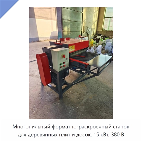 Многопильный форматно-раскроечный станок для деревянных плит и досок, 15 кВт, 380 В