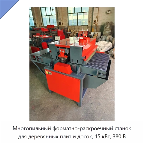Многопильный форматно-раскроечный станок для деревянных плит и досок, 15 кВт, 380 В
