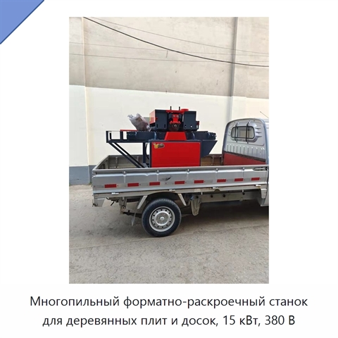 Многопильный форматно-раскроечный станок для деревянных плит и досок, 15 кВт, 380 В