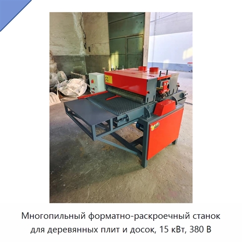 Многопильный форматно-раскроечный станок для деревянных плит и досок, 15 кВт, 380 В
