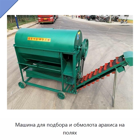 Машина для подбора и обмолота арахиса на полях