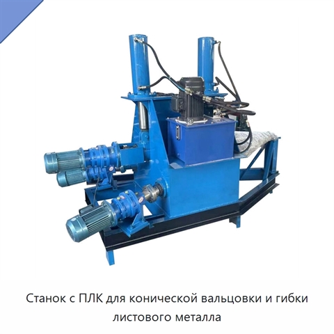 Станок с ПЛК для конической вальцовки и гибки листового металла