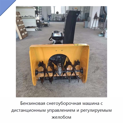 Бензиновая снегоуборочная машина с дистанционным управлением и регулируемым желобом
