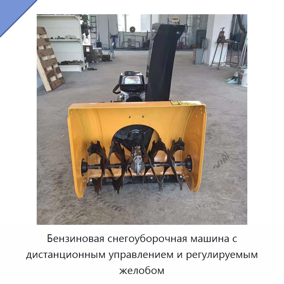 Бензиновая снегоуборочная машина с дистанционным управлением и регулируемым желобом — Коммунальная техника