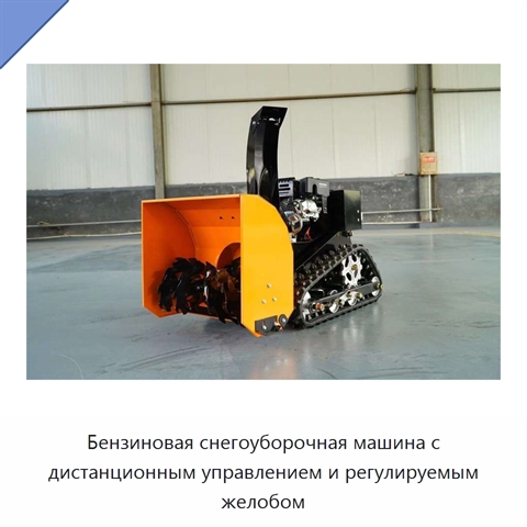 Бензиновая снегоуборочная машина с дистанционным управлением и регулируемым желобом