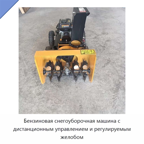 Бензиновая снегоуборочная машина с дистанционным управлением и регулируемым желобом
