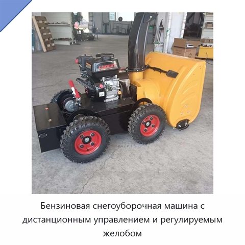 Бензиновая снегоуборочная машина с дистанционным управлением и регулируемым желобом