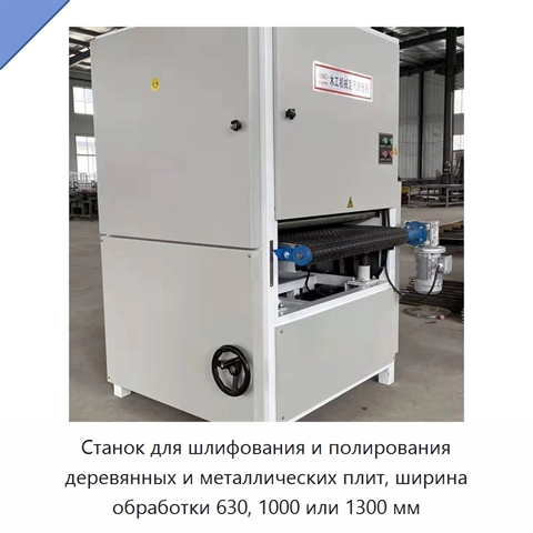 Станок для шлифования и полирования деревянных и металлических плит, ширина обработки 630, 1000 или 1300 мм