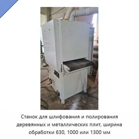 Станок для шлифования и полирования деревянных и металлических плит, ширина обработки 630, 1000 или 1300 мм