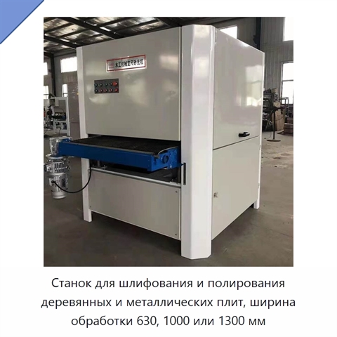 Станок для шлифования и полирования деревянных и металлических плит, ширина обработки 630, 1000 или 1300 мм