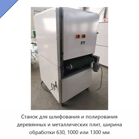 Станок для шлифования и полирования деревянных и металлических плит, ширина обработки 630, 1000 или 1300 мм