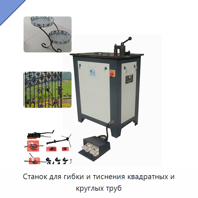 Станок для гибки и тиснения квадратных и круглых труб — Станки для обработки труб