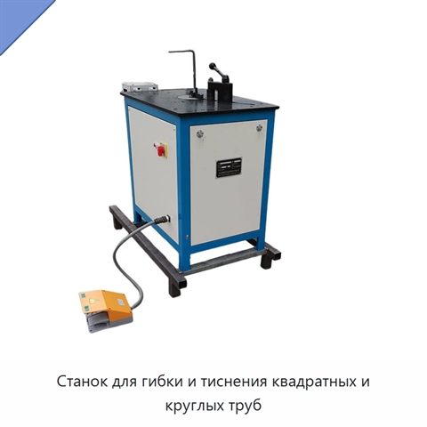 Станок для гибки и тиснения квадратных и круглых труб