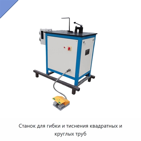 Станок для гибки и тиснения квадратных и круглых труб