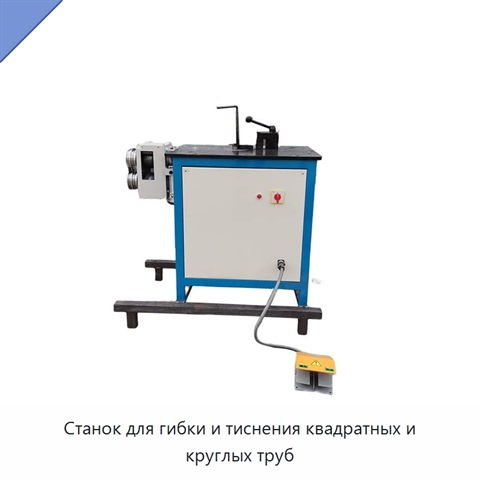 Станок для гибки и тиснения квадратных и круглых труб