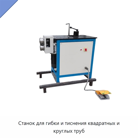 Станок для гибки и тиснения квадратных и круглых труб