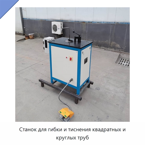 Станок для гибки и тиснения квадратных и круглых труб