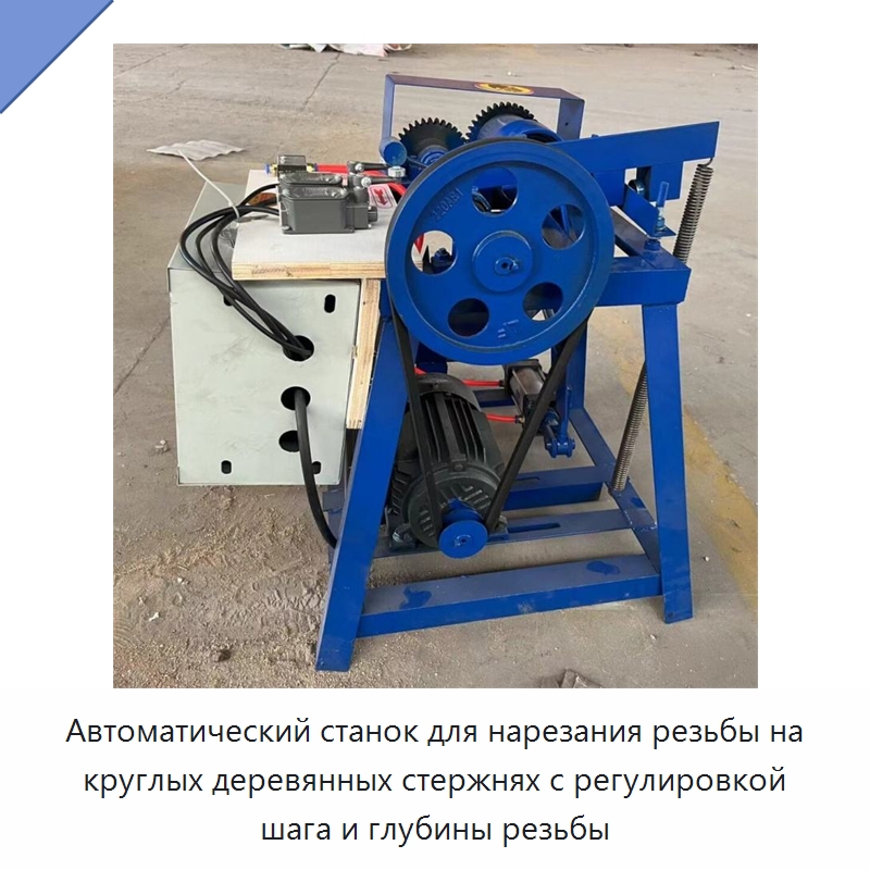 Автоматический станок для нарезания резьбы на круглых деревянных стержнях с регулировкой шага и глубины резьбы — Промышленное оборудование