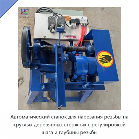 Автоматический станок для нарезания резьбы на круглых деревянных стержнях с регулировкой шага и глубины резьбы