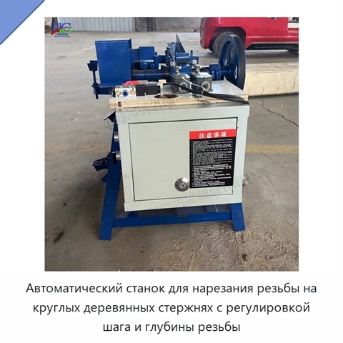 Автоматический станок для нарезания резьбы на круглых деревянных стержнях с регулировкой шага и глубины резьбы