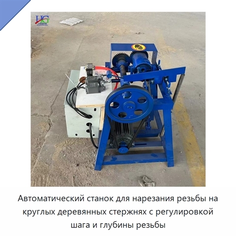 Автоматический станок для нарезания резьбы на круглых деревянных стержнях с регулировкой шага и глубины резьбы